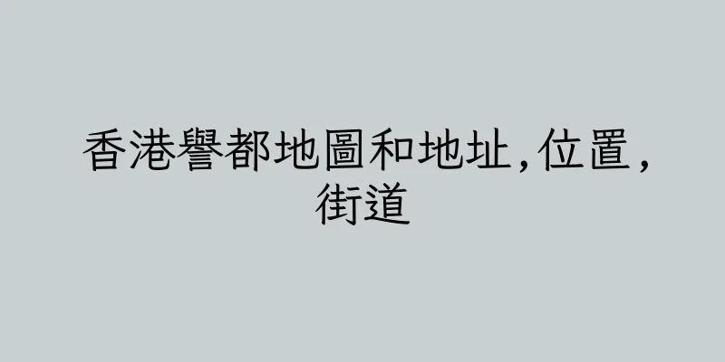 香港譽都地圖和地址,位置,街道