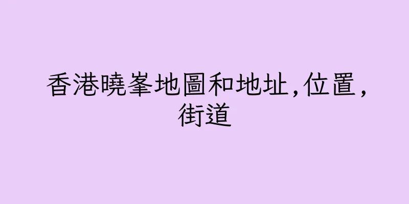 香港曉峯地圖和地址,位置,街道