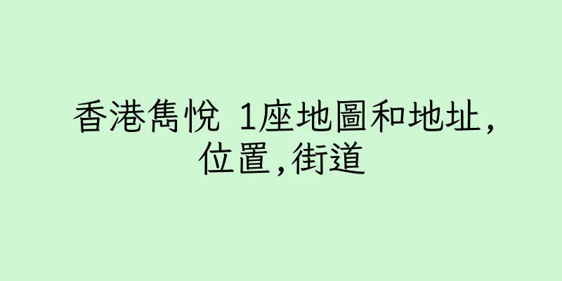 香港雋悅 1座地圖和地址,位置,街道