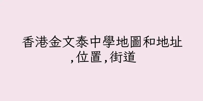 香港金文泰中學地圖和地址,位置,街道
