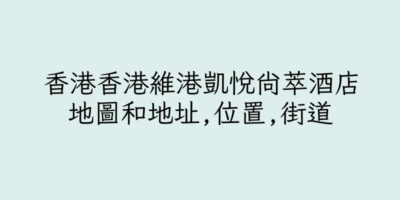 香港香港維港凱悅尚萃酒店地圖和地址,位置,街道