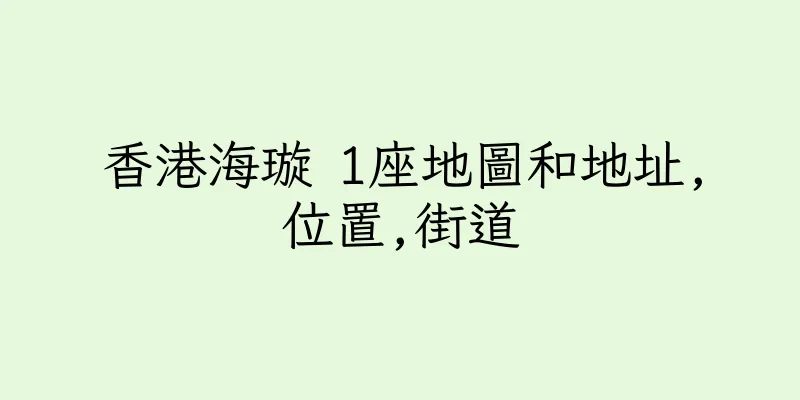 香港海璇 1座地圖和地址,位置,街道