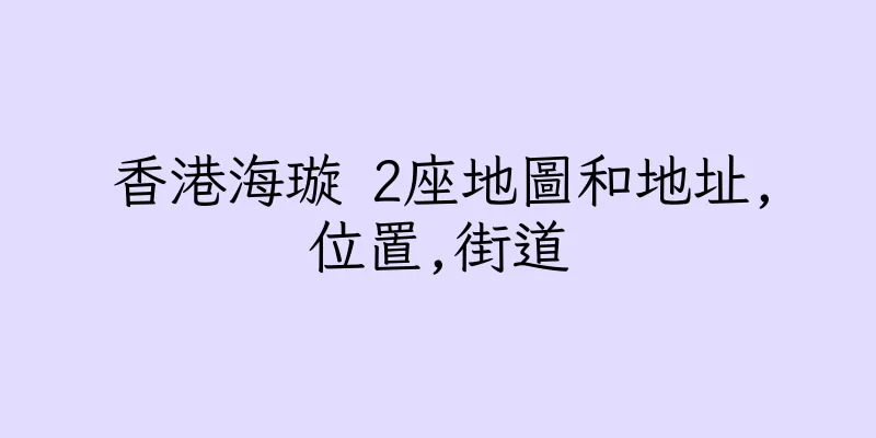 香港海璇 2座地圖和地址,位置,街道