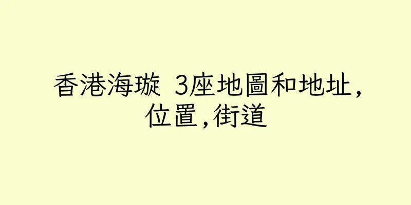 香港海璇 3座地圖和地址,位置,街道