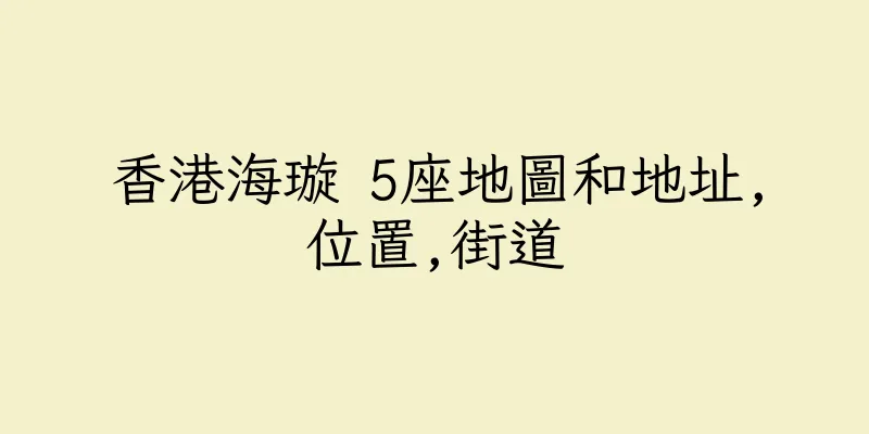 香港海璇 5座地圖和地址,位置,街道
