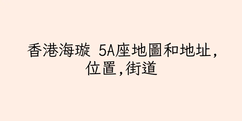 香港海璇 5A座地圖和地址,位置,街道