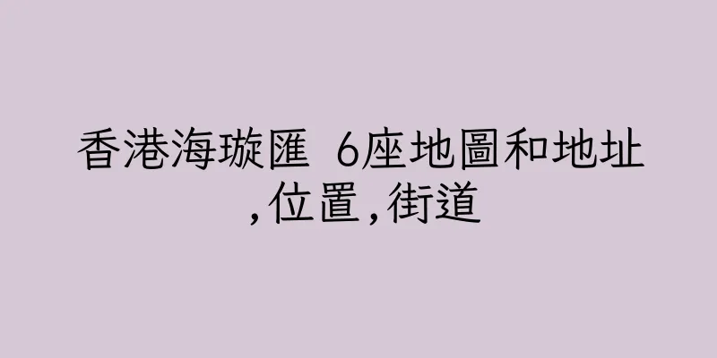 香港海璇匯 6座地圖和地址,位置,街道