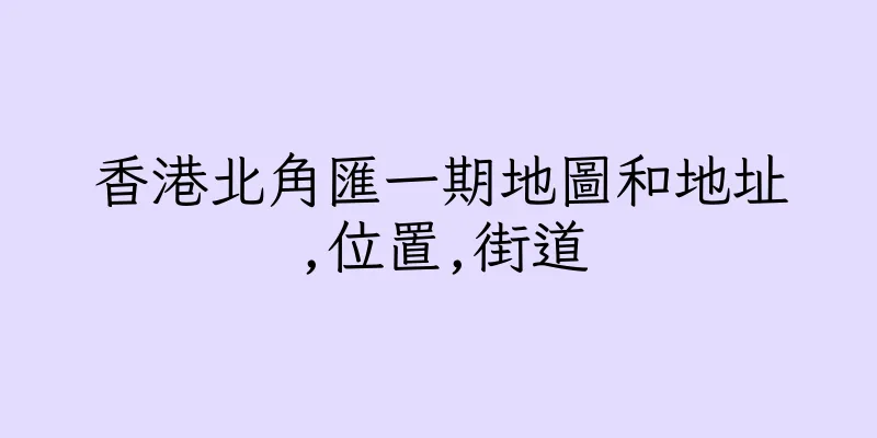 香港北角匯一期地圖和地址,位置,街道