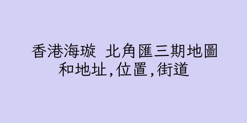 香港海璇 北角匯三期地圖和地址,位置,街道