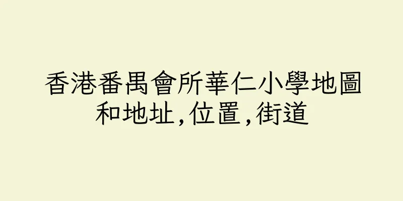 香港番禺會所華仁小學地圖和地址,位置,街道