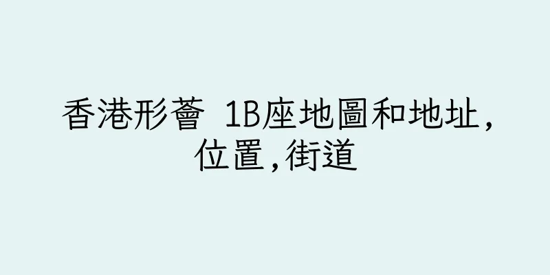 香港形薈 1B座地圖和地址,位置,街道