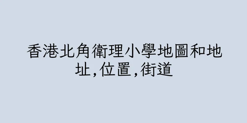 香港北角衛理小學地圖和地址,位置,街道
