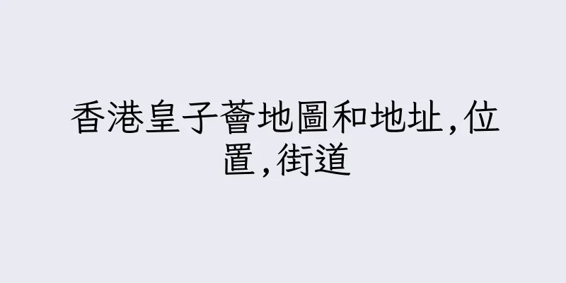 香港皇子薈地圖和地址,位置,街道