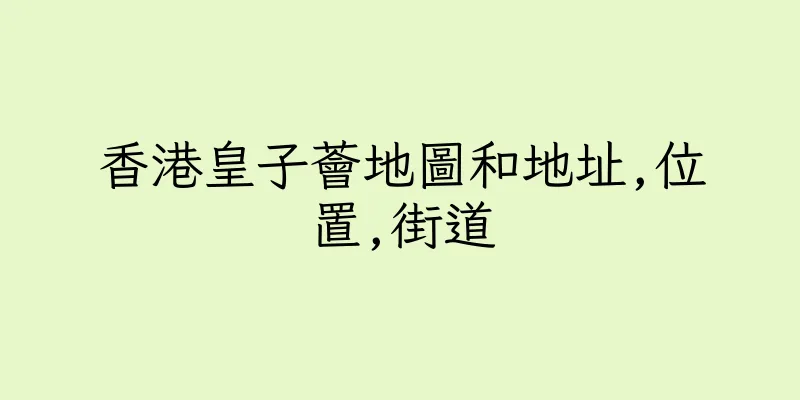 香港皇子薈地圖和地址,位置,街道