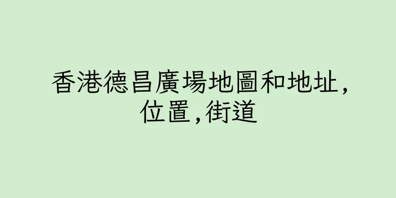 香港德昌廣場地圖和地址,位置,街道