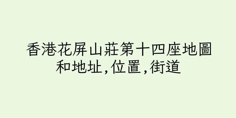香港花屏山莊第十四座地圖和地址,位置,街道