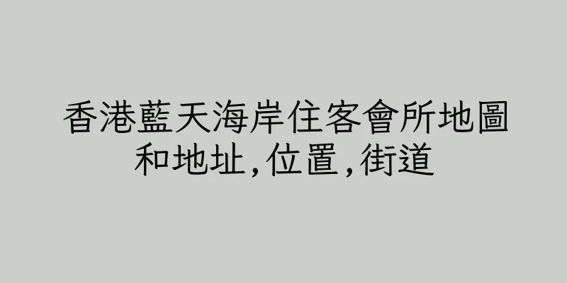 香港藍天海岸住客會所地圖和地址,位置,街道