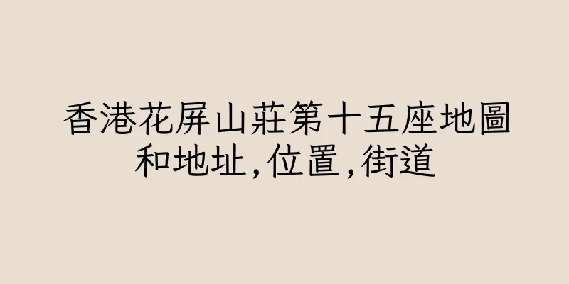 香港花屏山莊第十五座地圖和地址,位置,街道