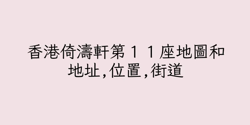 香港倚濤軒第１１座地圖和地址,位置,街道