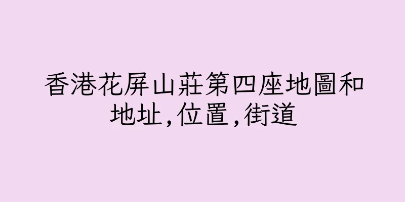香港花屏山莊第四座地圖和地址,位置,街道