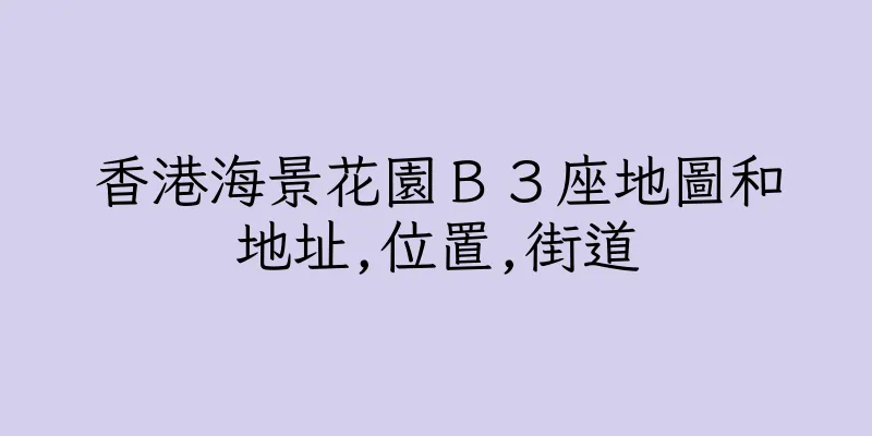 香港海景花園Ｂ３座地圖和地址,位置,街道