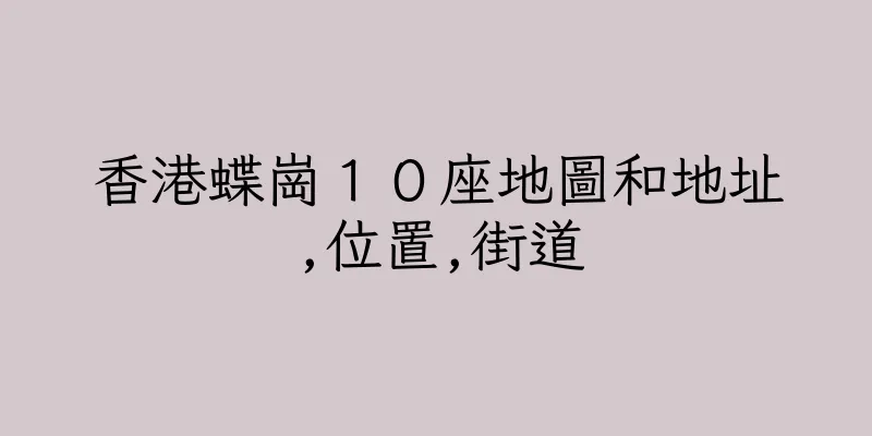 香港蝶崗１０座地圖和地址,位置,街道