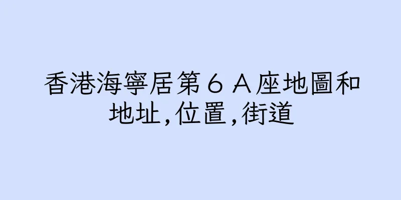 香港海寧居第６Ａ座地圖和地址,位置,街道