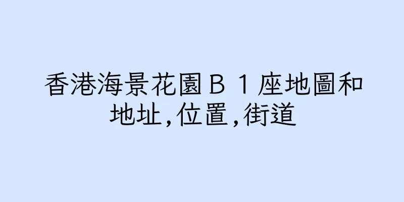 香港海景花園Ｂ１座地圖和地址,位置,街道