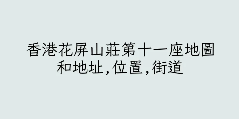 香港花屏山莊第十一座地圖和地址,位置,街道