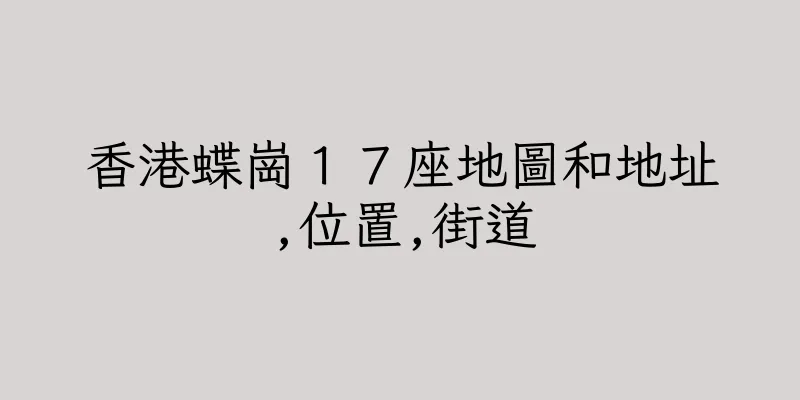香港蝶崗１７座地圖和地址,位置,街道