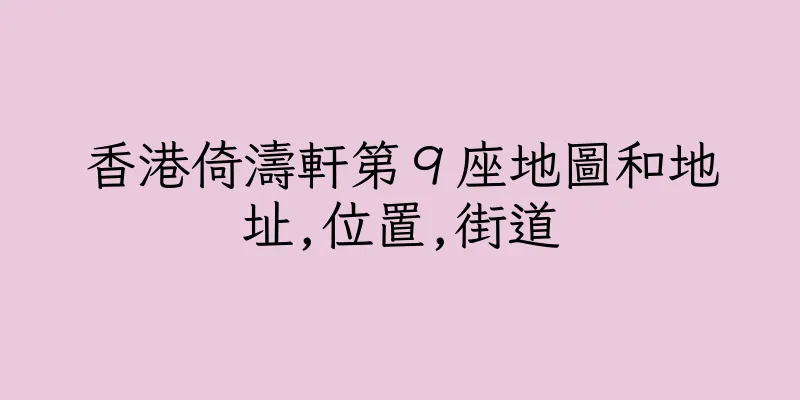 香港倚濤軒第９座地圖和地址,位置,街道
