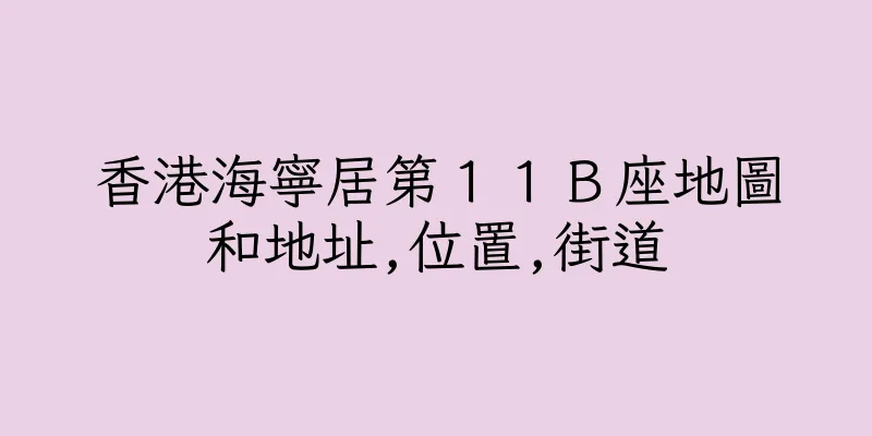 香港海寧居第１１Ｂ座地圖和地址,位置,街道
