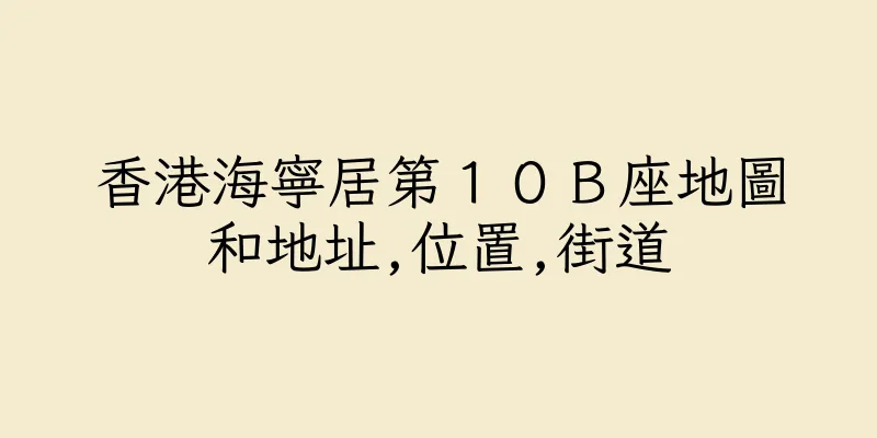 香港海寧居第１０Ｂ座地圖和地址,位置,街道