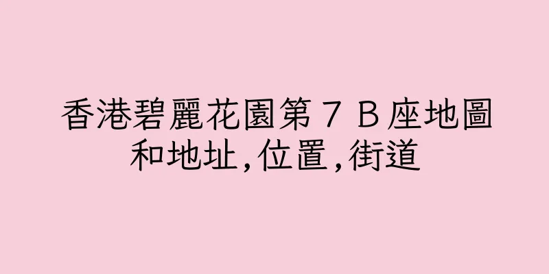 香港碧麗花園第７Ｂ座地圖和地址,位置,街道