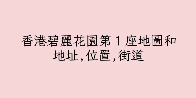 香港碧麗花園第１座地圖和地址,位置,街道