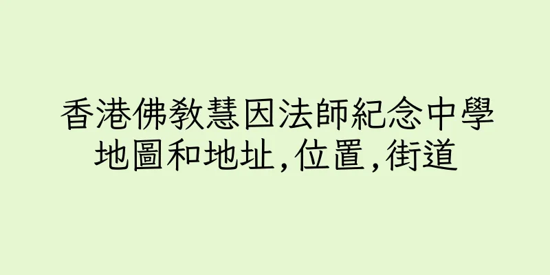 香港佛教慧因法師紀念中學地圖和地址,位置,街道
