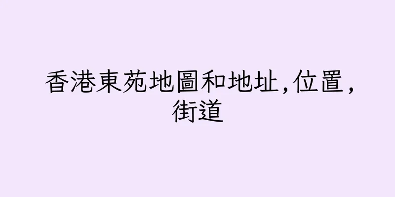 香港東苑地圖和地址,位置,街道