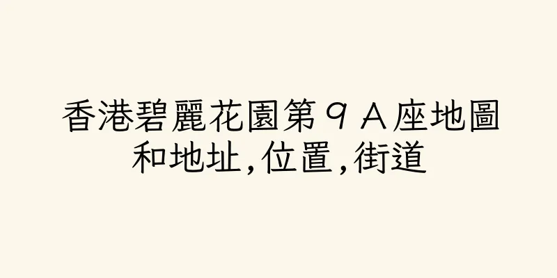 香港碧麗花園第９Ａ座地圖和地址,位置,街道