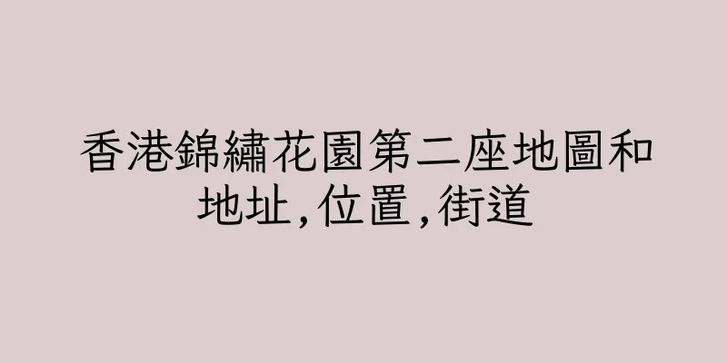 香港錦繡花園第二座地圖和地址,位置,街道