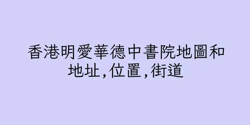 香港明愛華德中書院地圖和地址,位置,街道