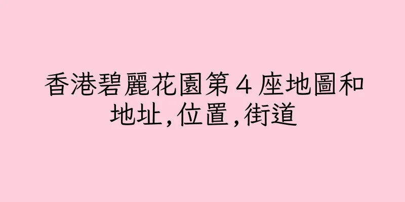 香港碧麗花園第４座地圖和地址,位置,街道