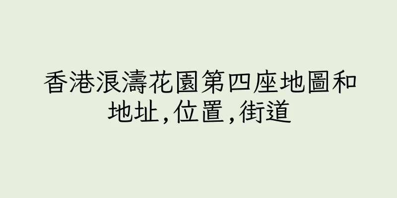 香港浪濤花園第四座地圖和地址,位置,街道