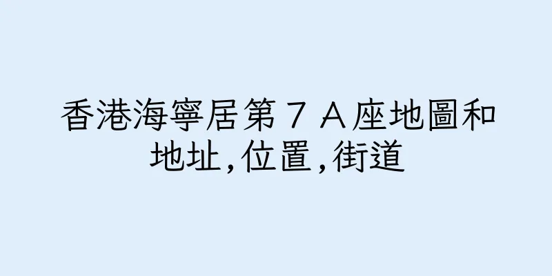 香港海寧居第７Ａ座地圖和地址,位置,街道
