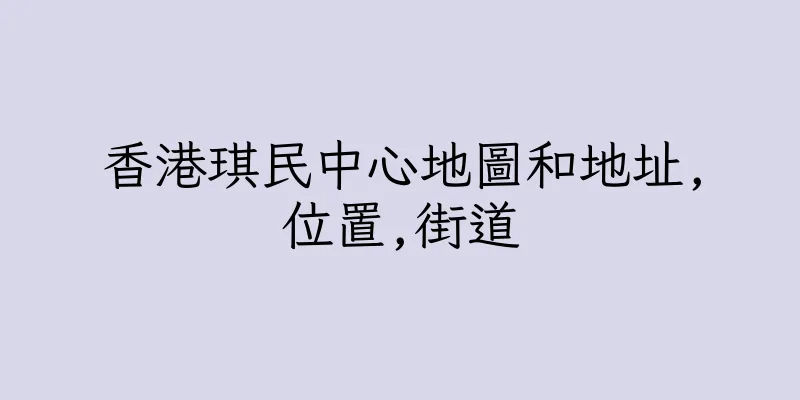 香港琪民中心地圖和地址,位置,街道