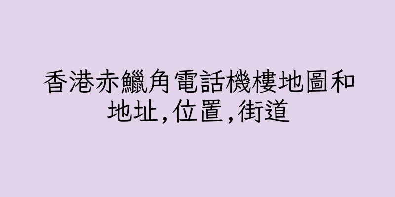 香港赤鱲角電話機樓地圖和地址,位置,街道