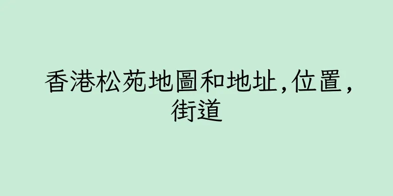 香港松苑地圖和地址,位置,街道