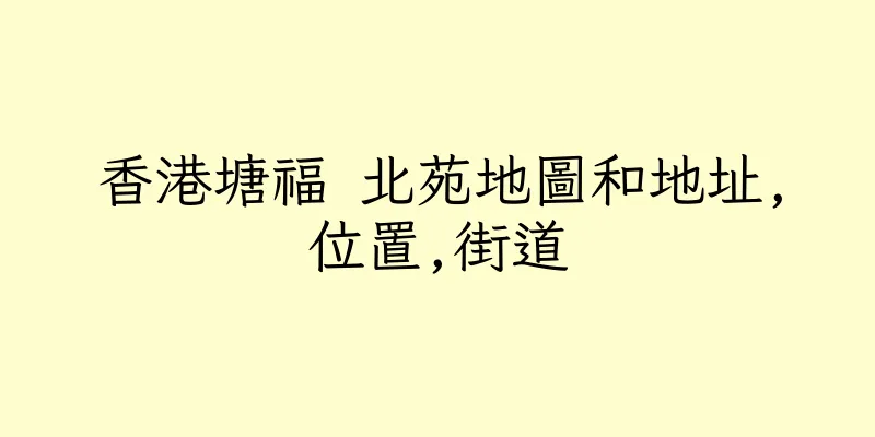 香港塘福 北苑地圖和地址,位置,街道