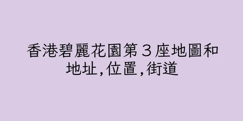 香港碧麗花園第３座地圖和地址,位置,街道
