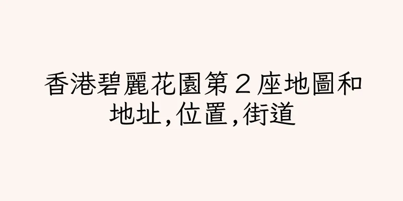 香港碧麗花園第２座地圖和地址,位置,街道