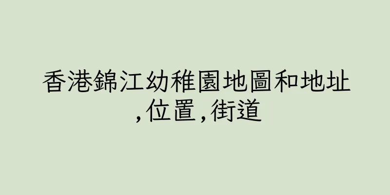 香港錦江幼稚園地圖和地址,位置,街道